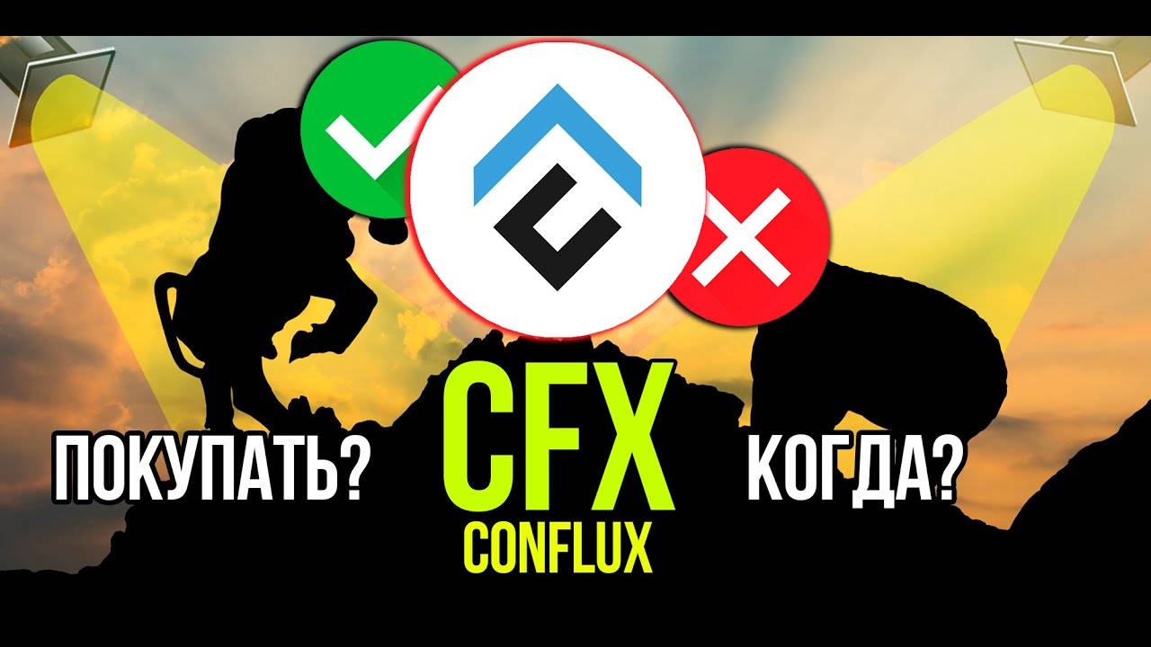 CFX - Conflux Network стоит ли покупать и когда Разбираем плюсы и минусы криптовалюты. смотреть онлайн