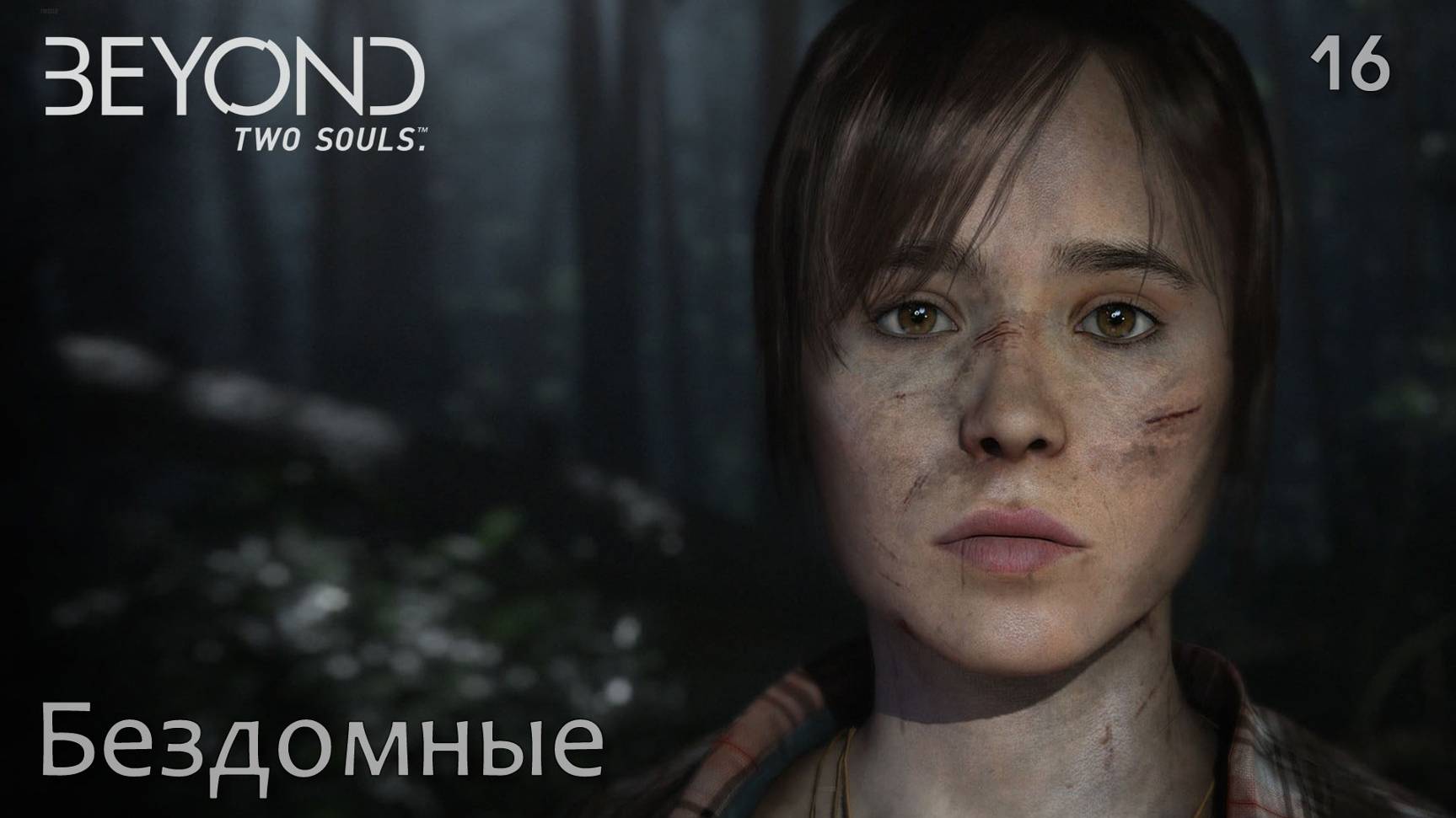 Beyond. Two Souls. Часть 16. Бездомные смотреть онлайн
