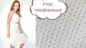 Узор ПЕРФОРАЦИЯ на основе резинки 1 на 1 спицами. Оригинально и просто! Для летних изделий!