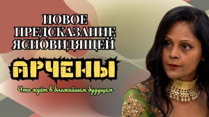 Новое предсказание ясновидящей АРЧЕНЫ на 225 год ЧТО ЖДЁТ В БЛИЖАЙШЕЕ ВРЕМЯ