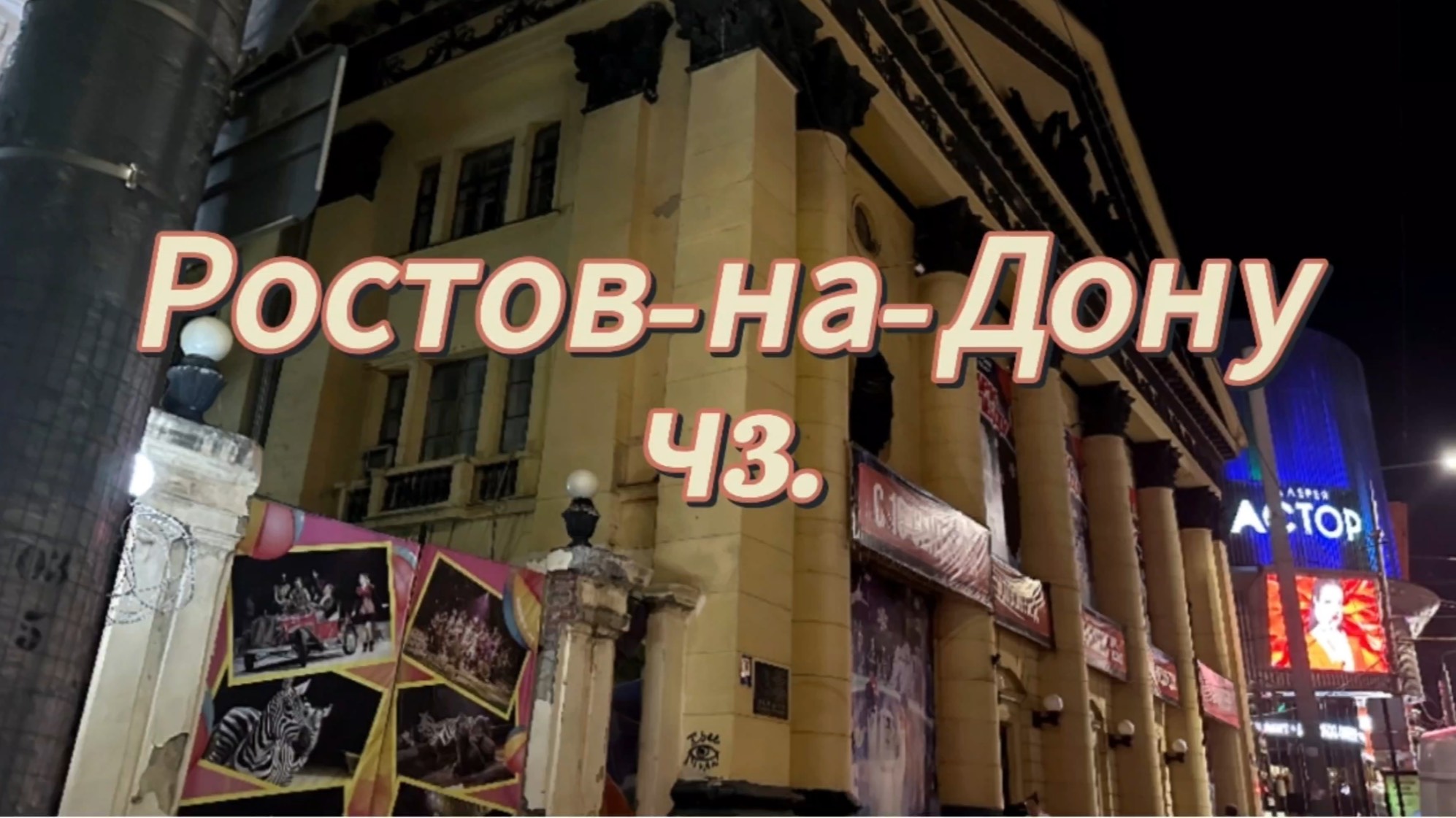 Прогулка по Ростову-на-Дону 2023. Часть 3.