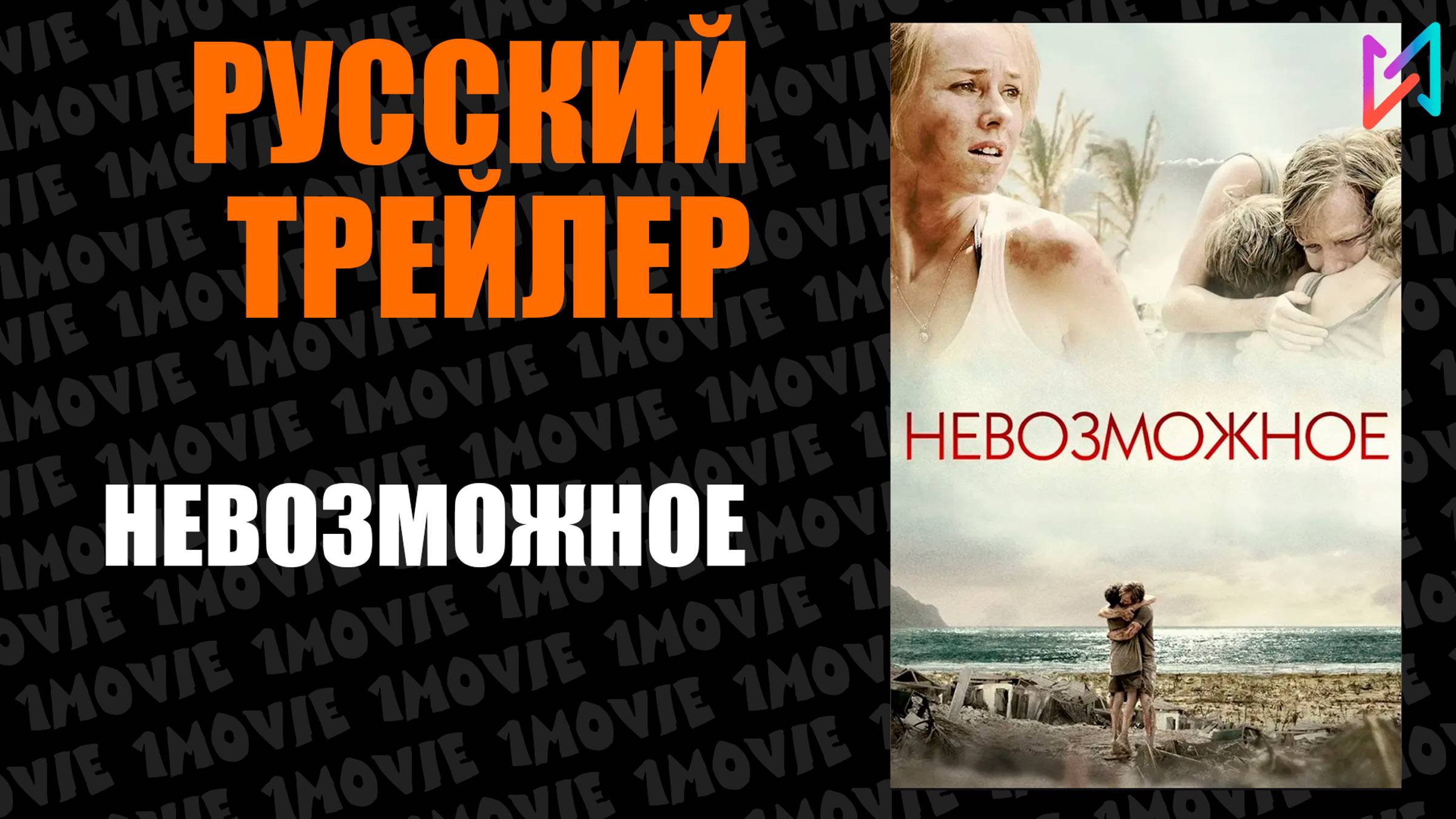 Невозможное (фильм, 2012) смотреть онлайн