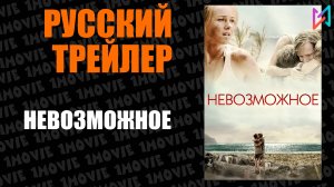 Невозможное (фильм, 2012)