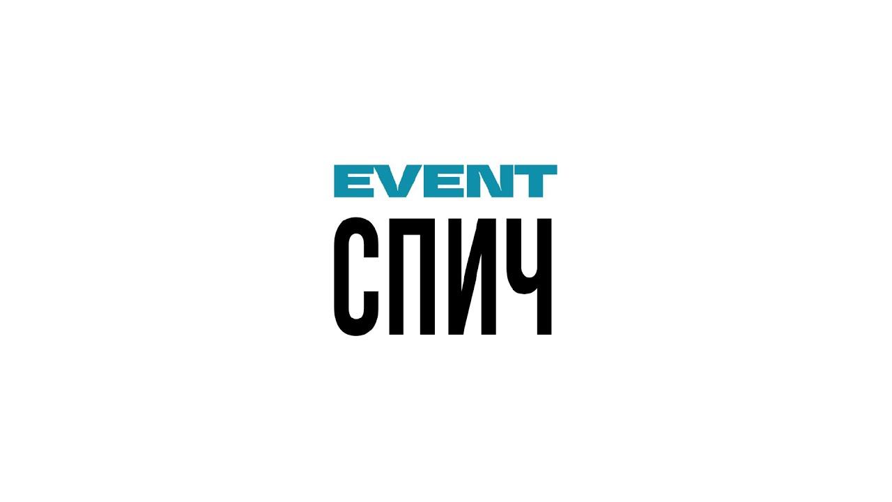 EventСпич Podcast