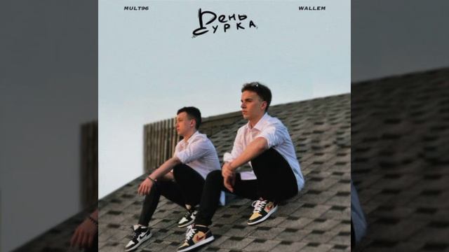 MULT96 feat WALLEM-ДЕНЬ СУРКА #рекомендации #recommended #youtube #music #aliens смотреть онлайн