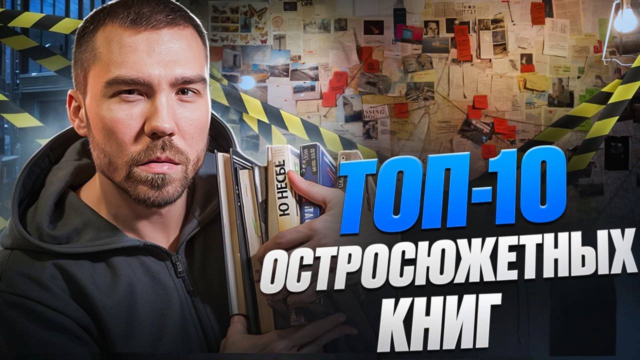 не уснешь, пока не дочитаешь! подборка любимых триллеров и детективов (книги) смотреть онлайн