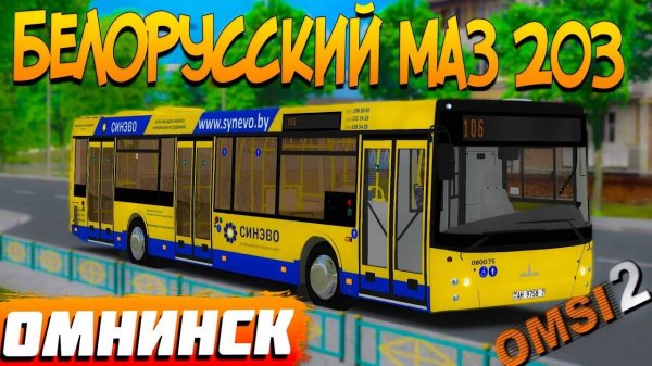 ПО ОМНИНСКУ НА МАЗЕ 203 В OMSI 2
