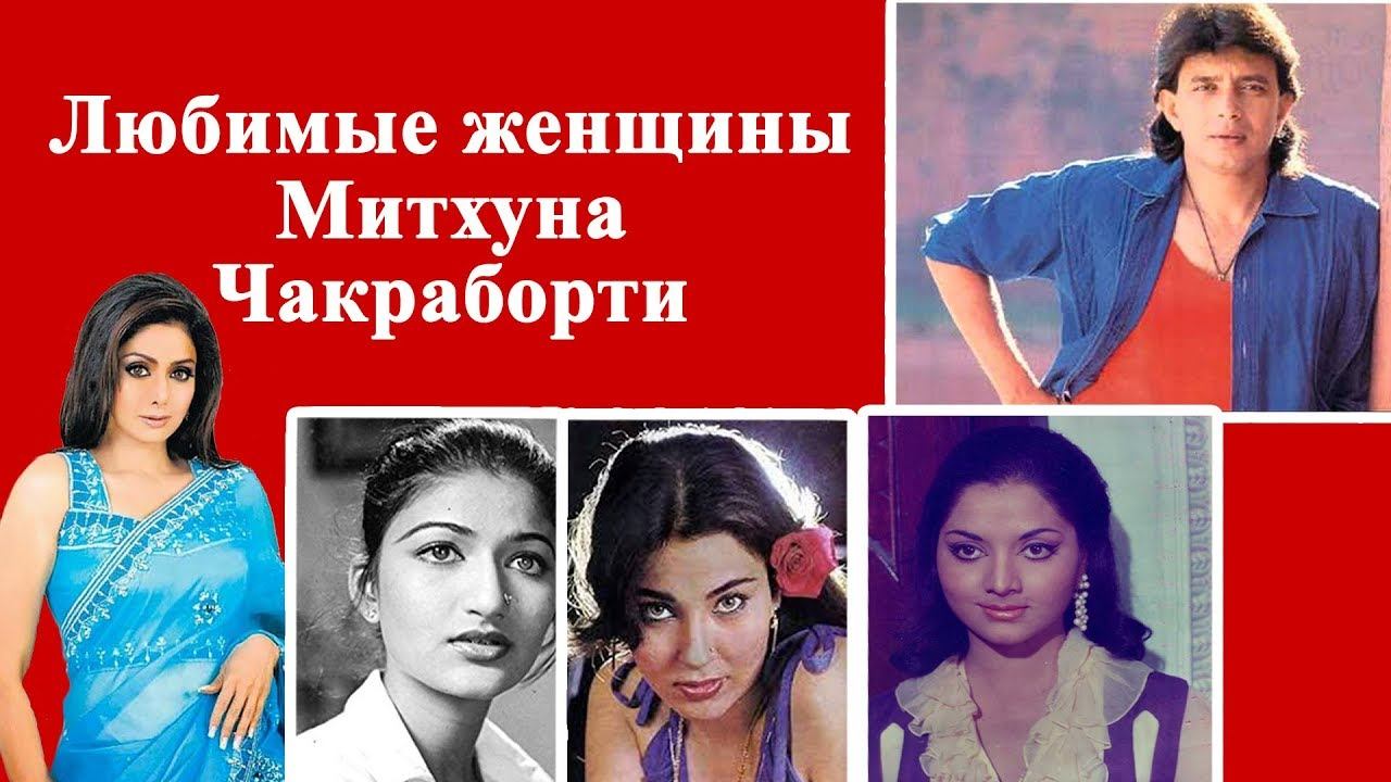 Любимые женщины Митхуна Чакраборти смотреть онлайн