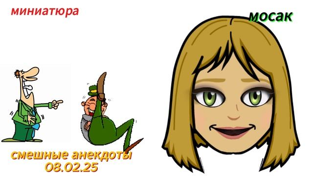 смешные анекдоты 08.02.25 смотреть онлайн