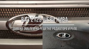 ВАЗ 2123 Chevrolet Niva. Замена эмблем на отечественные (решетка радиатора и руль)