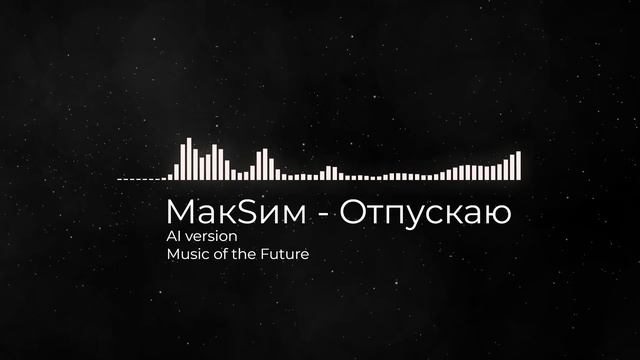 МакSим - Отпускаю - Post Punk (AI Version)