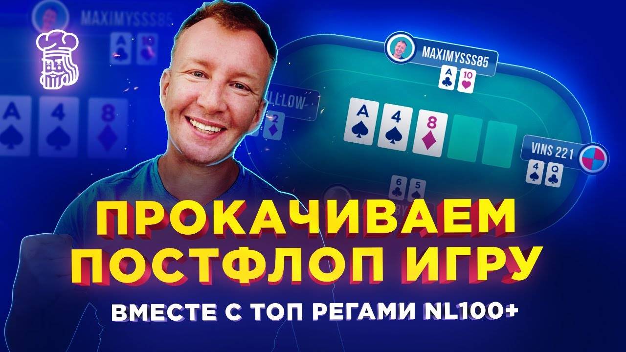 Прокачиваем постфлоп игру вместе с ТОП регами NL100+ смотреть онлайн