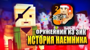 ОРУЖЕЙНИК ИЗ ЗИК В СИМПЛ САНДБОКС 2!  | ССБ 2