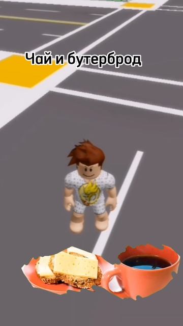 Что ты ел на завтрак, Пародия #shorts #роблокс смотреть онлайн