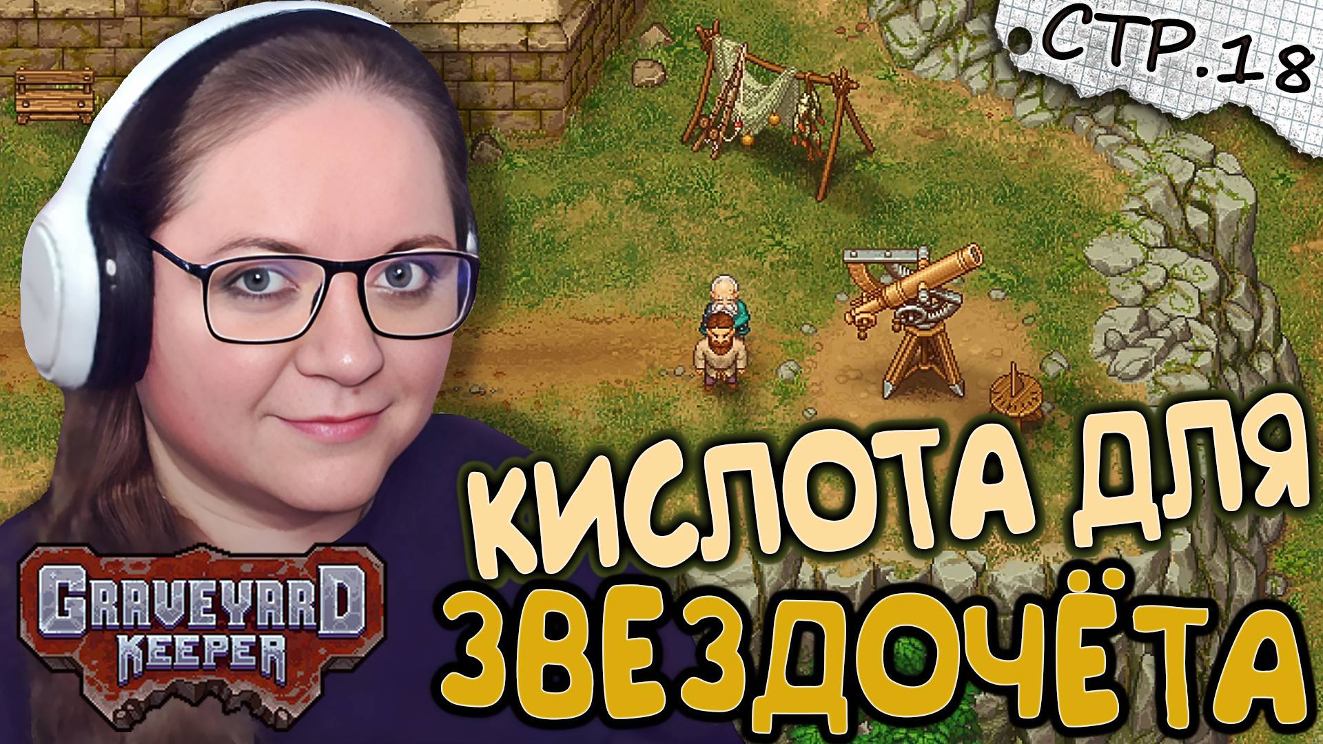Graveyard Keeper ► Кислота и Новые Задания ► 18
