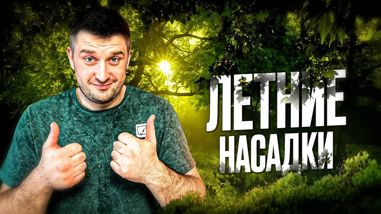 Уникальные насадки для лета смотреть онлайн