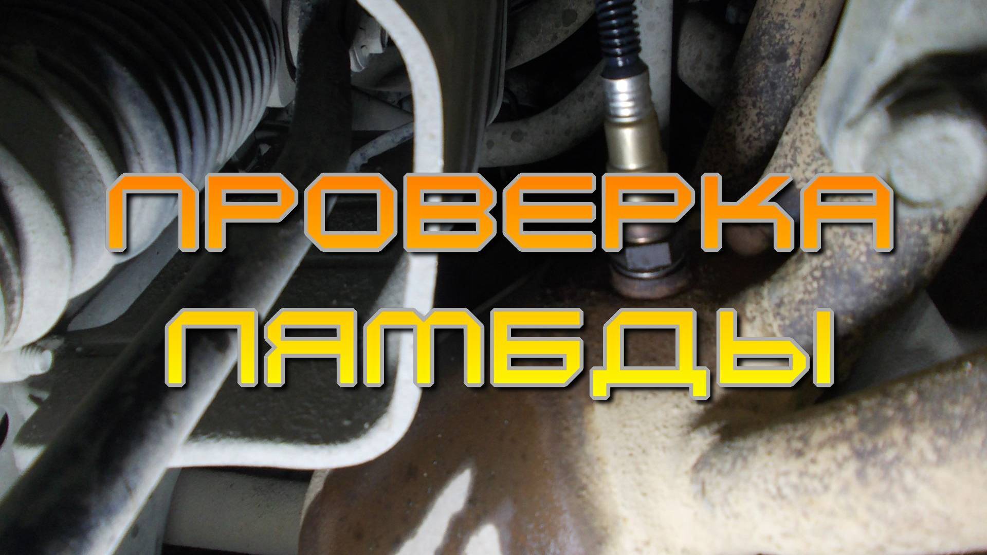 Проверка "ЛЯМБДЫ"