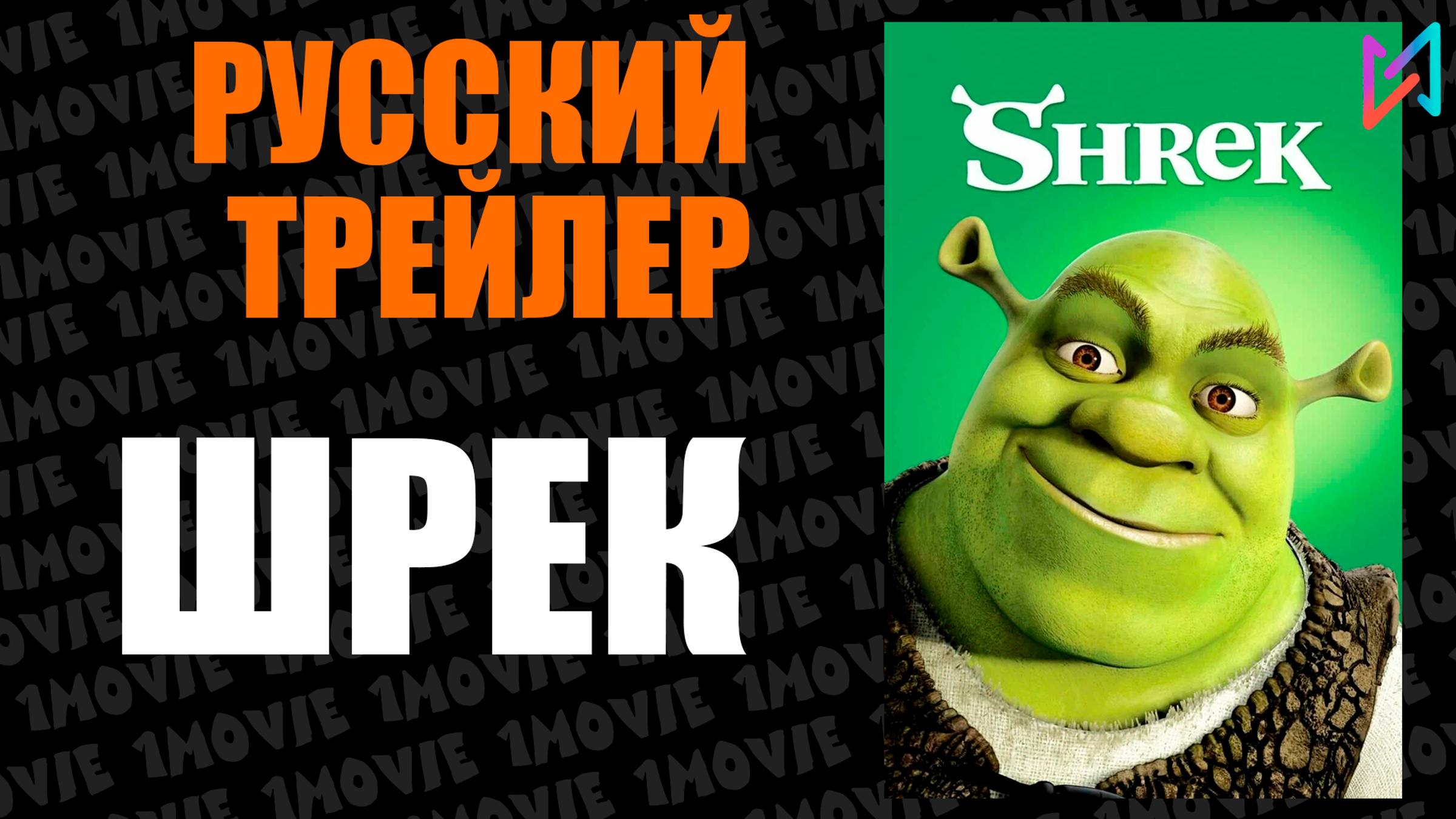 Шрек (мультфильм, 2001)