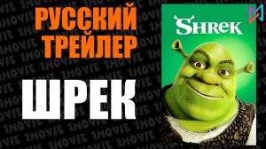 Шрек (мультфильм, 2001)