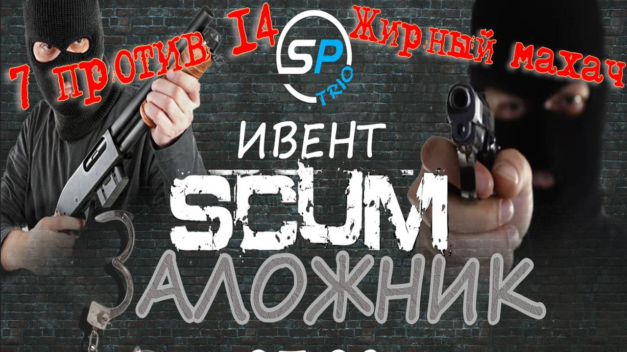 Scum 0.96 Ивент на сервере ScumPlace Trio ,бордрый махач на кирпичке#pvp #игры #scumpvp #пвп