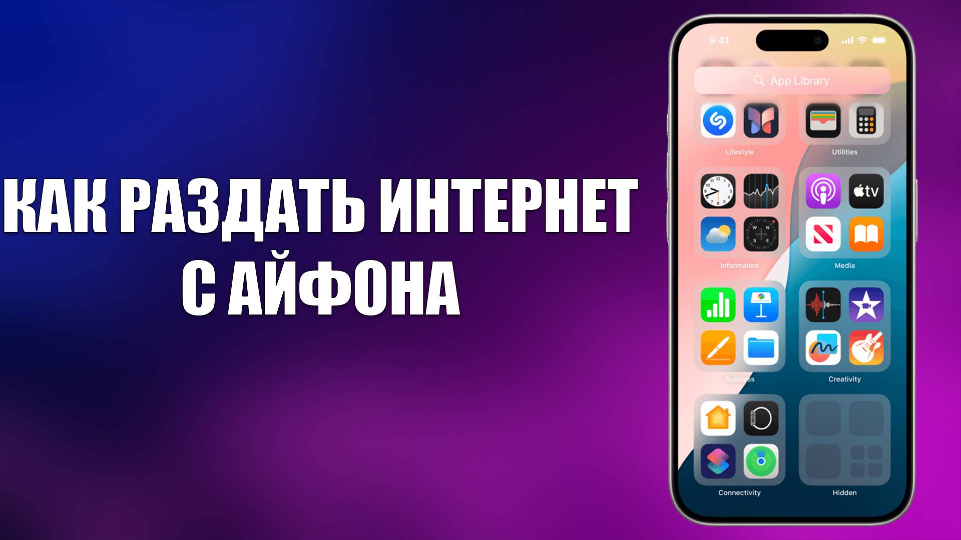 КАК РАЗДАТЬ ИНТЕРНЕТ С АЙФОНА смотреть онлайн