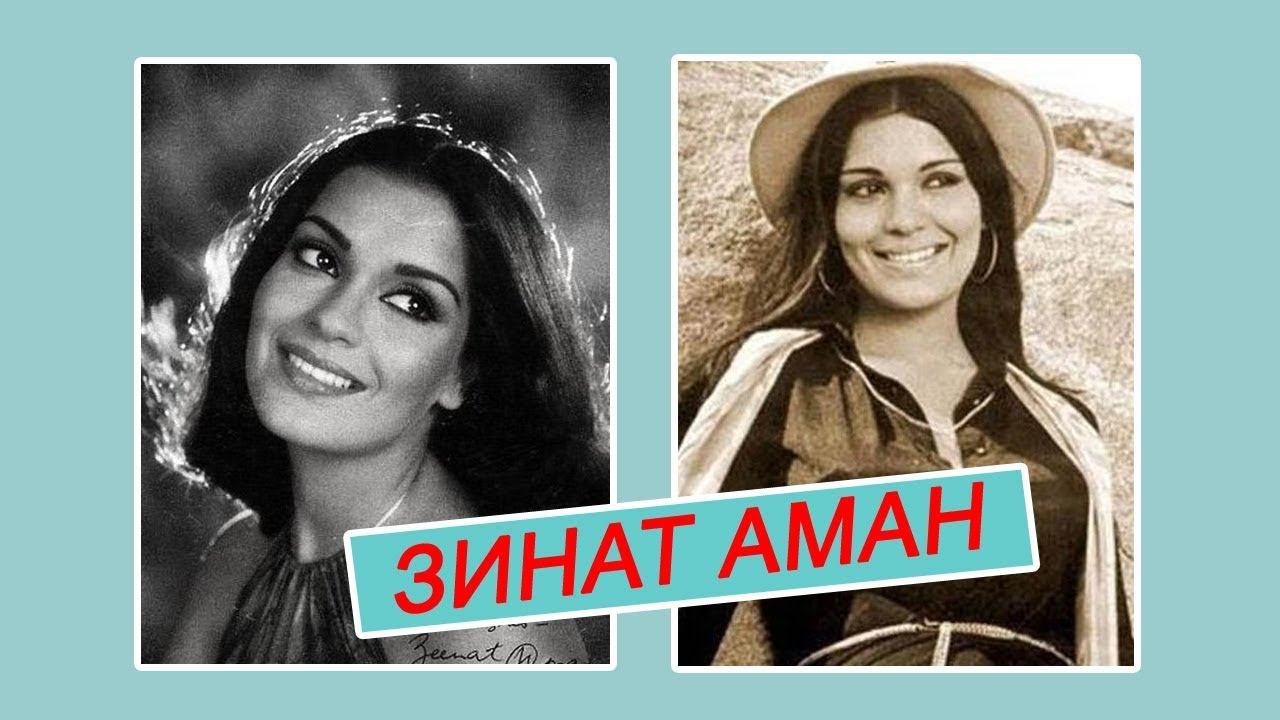 Опасные связи Зинат Аман смотреть онлайн