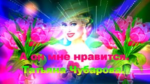 А он мне нравится. Татьяна Чубарова.