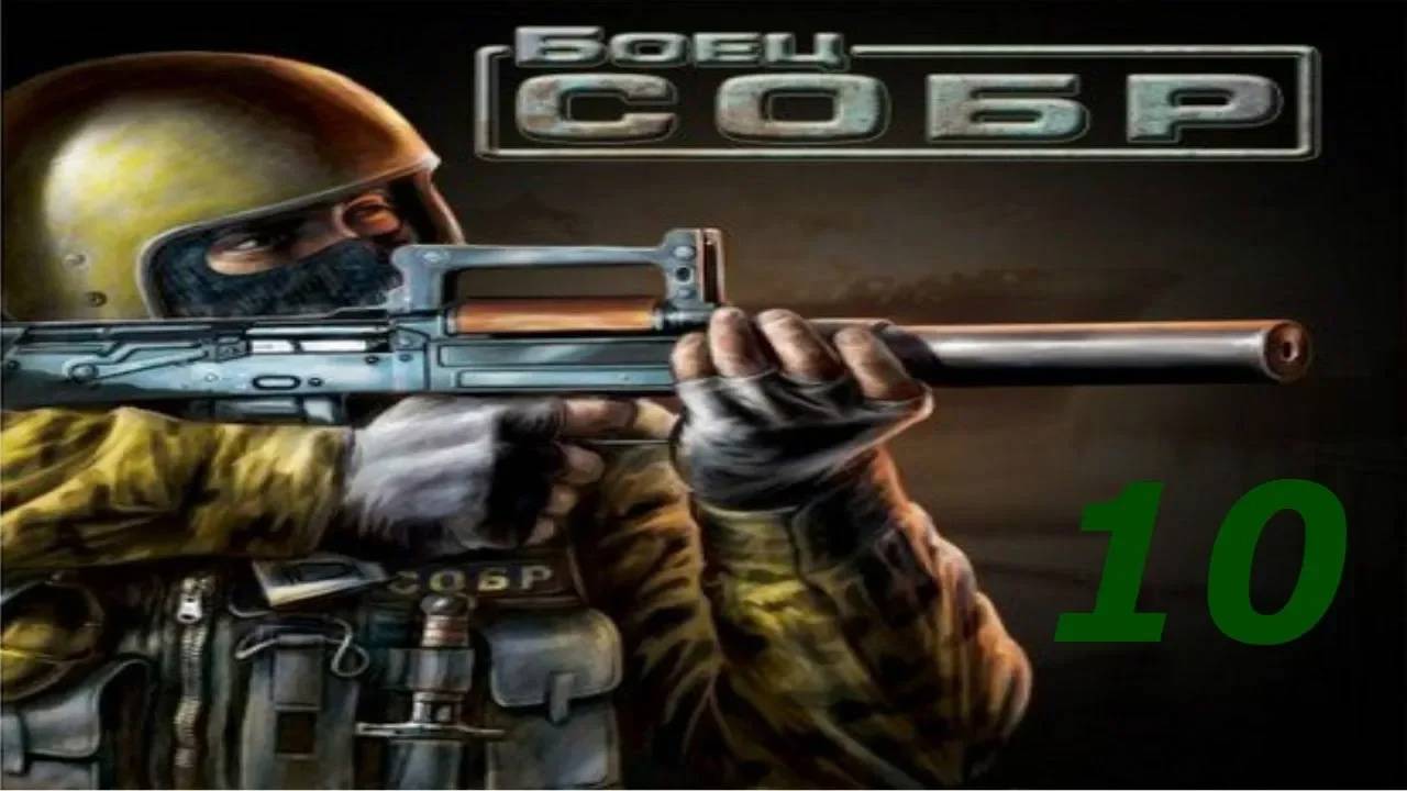 Прохождение Боец СОБР #10