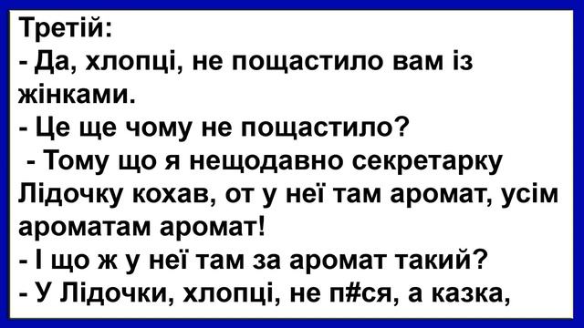 Чоловіки діляться, у якої жінки який запах... Сміх! Гумор! Позитив! смотреть онлайн