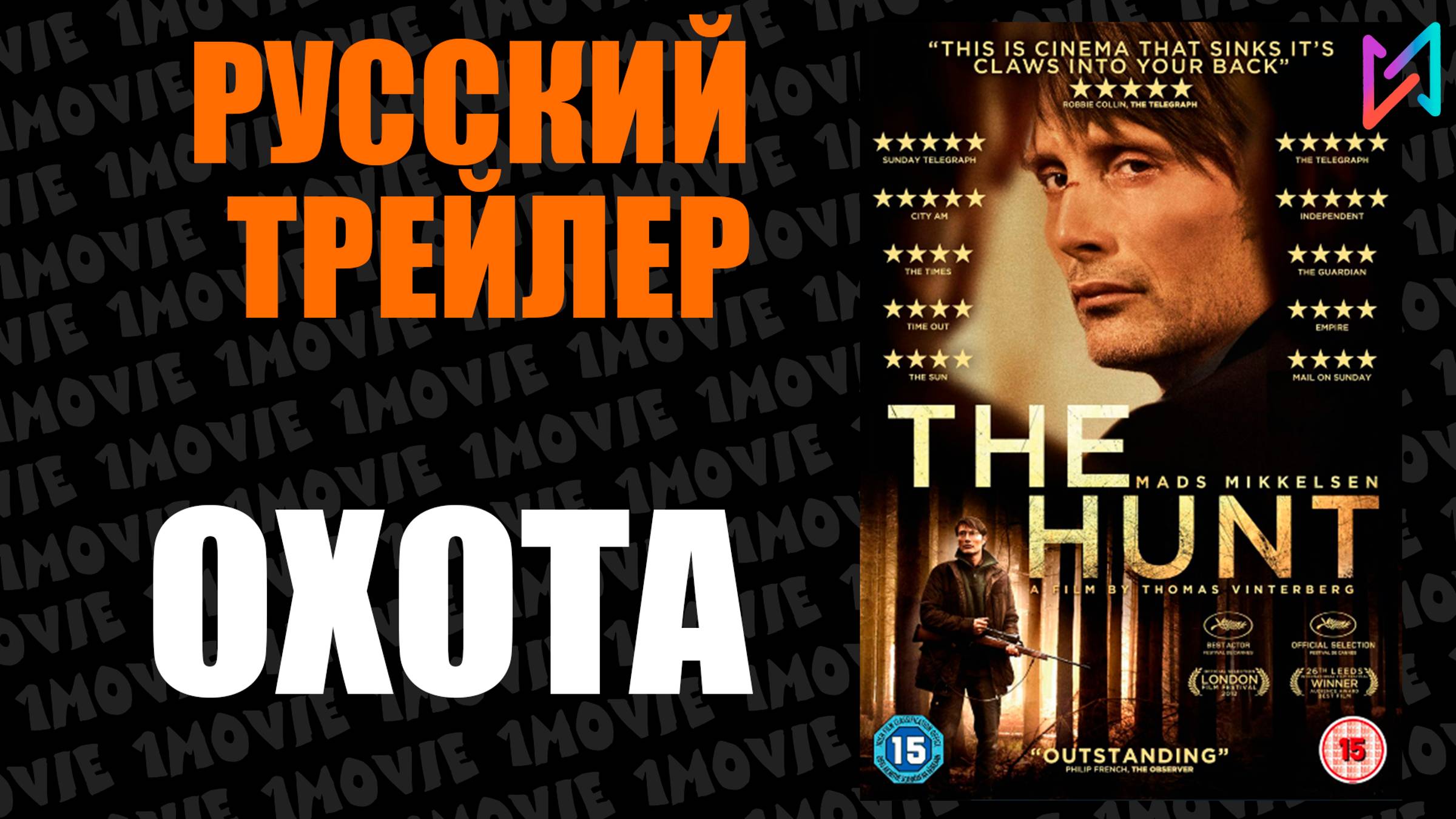 Охота (фильм, 2012) смотреть онлайн