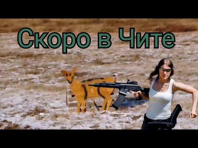 Второе первенство по стрельбе, среди охотников. Скоро в Чите!