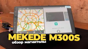 MEKEDE M300S - производительная андроид магнитола по доступной цене