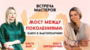 Как наладить мосты между поколениями и жить благополучной судьбой?