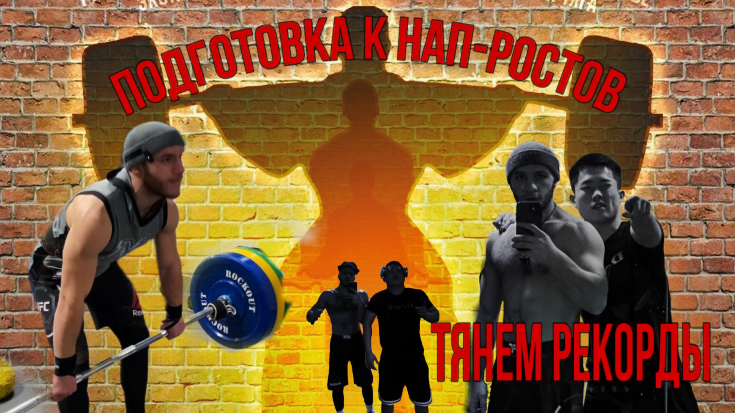 Подготовка к соревнованиям НАП-Ростов/ Базовые упражнения на максимум/ Тренировка Эхо Предков смотреть онлайн