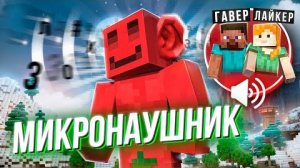 [Без Лишних Слов] ДЕЛАЮ ВСЕ ЧТО МНЕ СКАЖУТ В МИКРОНАУШНИК feat. ЛАЙКЕР и ГАВЕР | МАЙНШИЛД 4