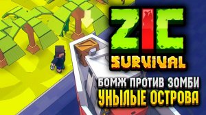УНЫЛЫЕ ОСТРОВА В ZIC SURVIVAL ️ | ZIC Выживший 5 серия