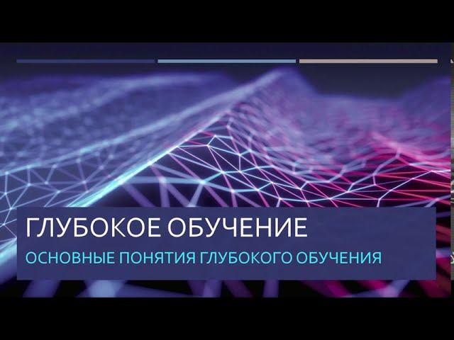 Deep Learning. Просто о сложном #2. Основные понятия глубокого обучения