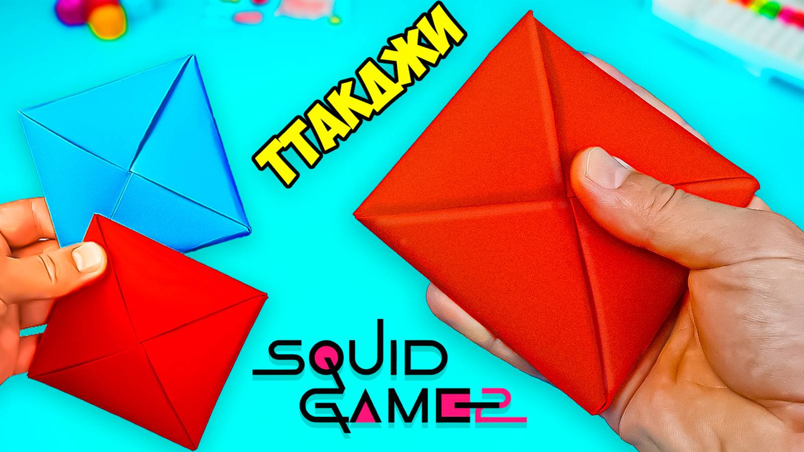 Как сделать Ттакджи Игра в Кальмара 2 поделки из бумаги оригами