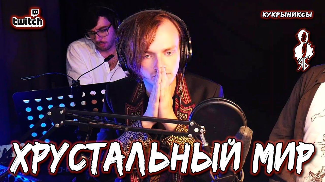 Ярослав Баярунас - Хрустальный мир (cover «Кукрыниксы»)