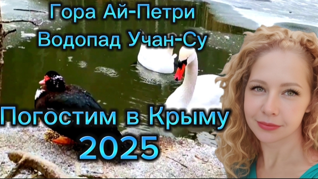 Крым зимой. Уехали в горы на Ай-Петри показываю водопад Учан-Су и Серебряную беседку с видом на Ялту смотреть онлайн