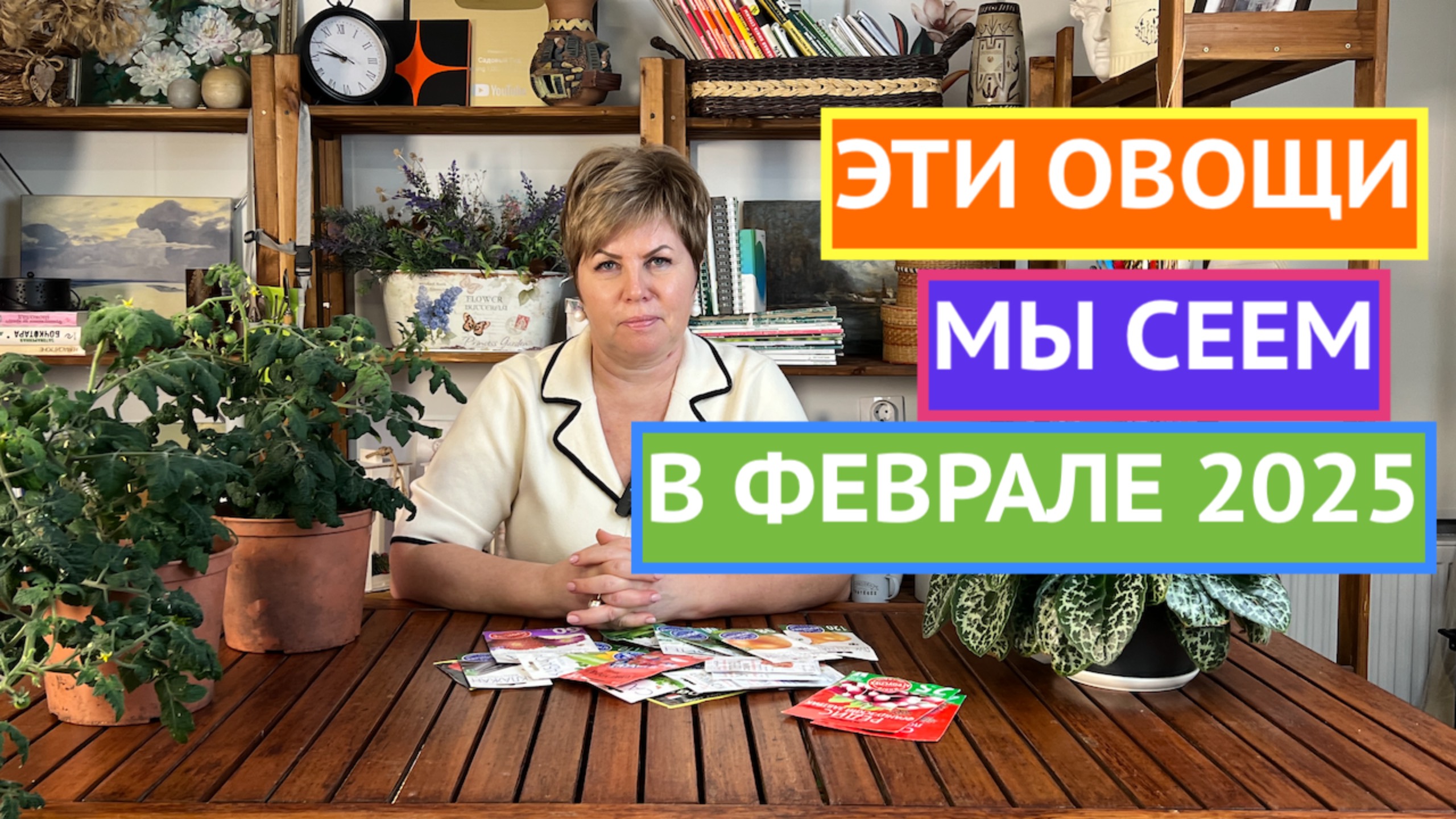 НЕ ПРОПУСТИТЕ! ЭТИ ОВОЩИ И ЯГОДЫ МЫ СЕЕМ В ФЕВРАЛЕ! смотреть онлайн