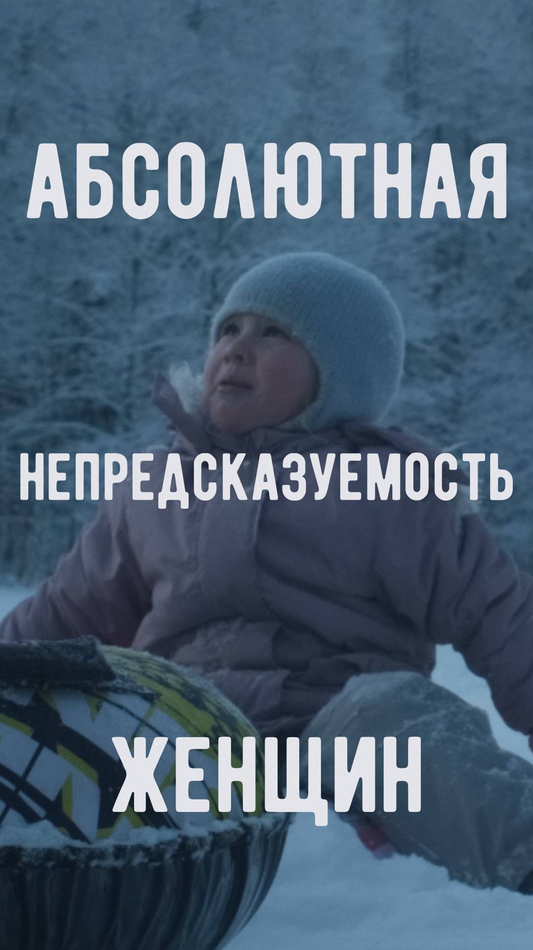Непредсказуемость женщин