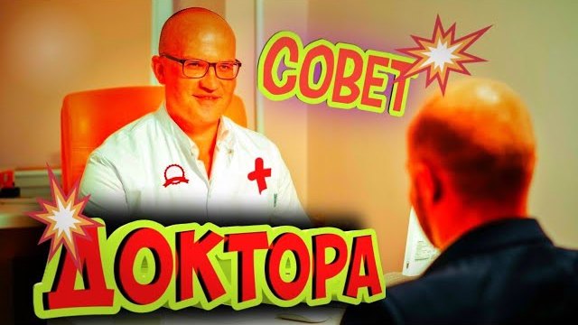 Анекдот про совет доктора. смотреть онлайн