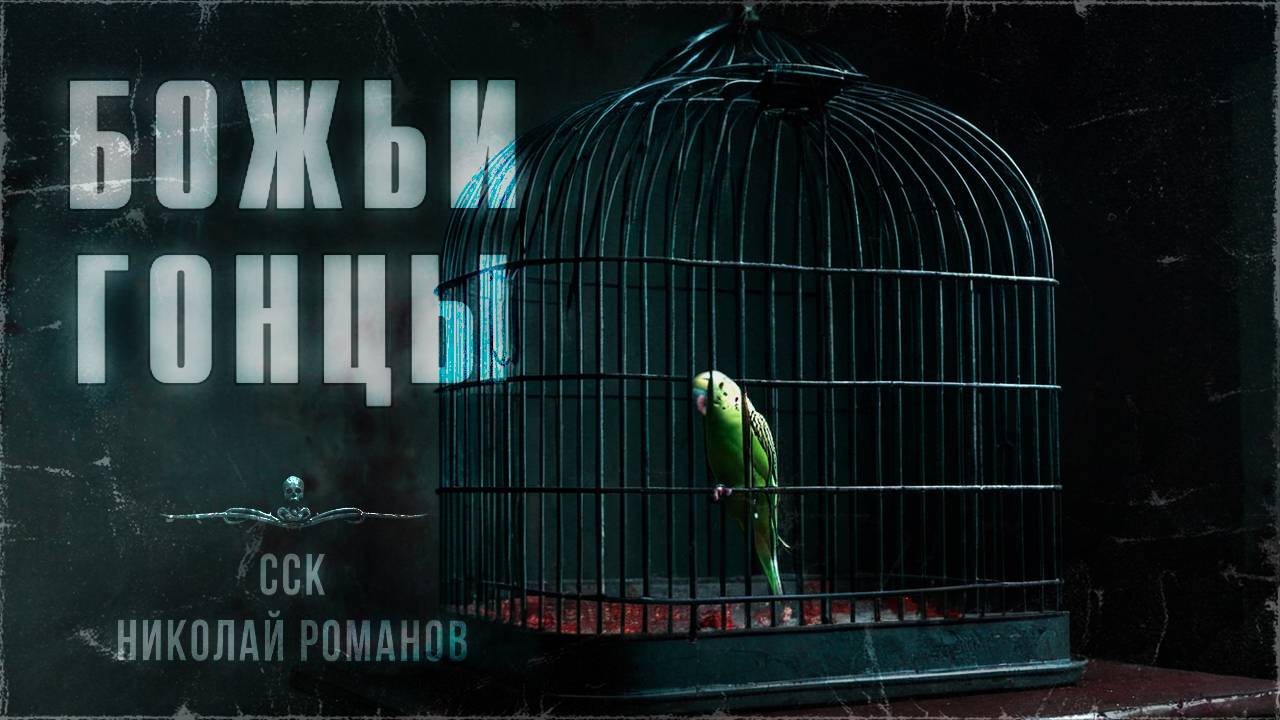 ССК | Самый невероятный образ зла. БОЖЬИ ГОНЦЫ смотреть онлайн
