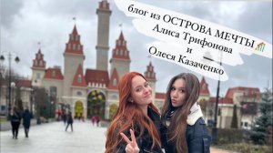 БЛОГ #1  - Алиса Трифонова и Олеся Казаченко из Голос уже не дети в Острове мечты