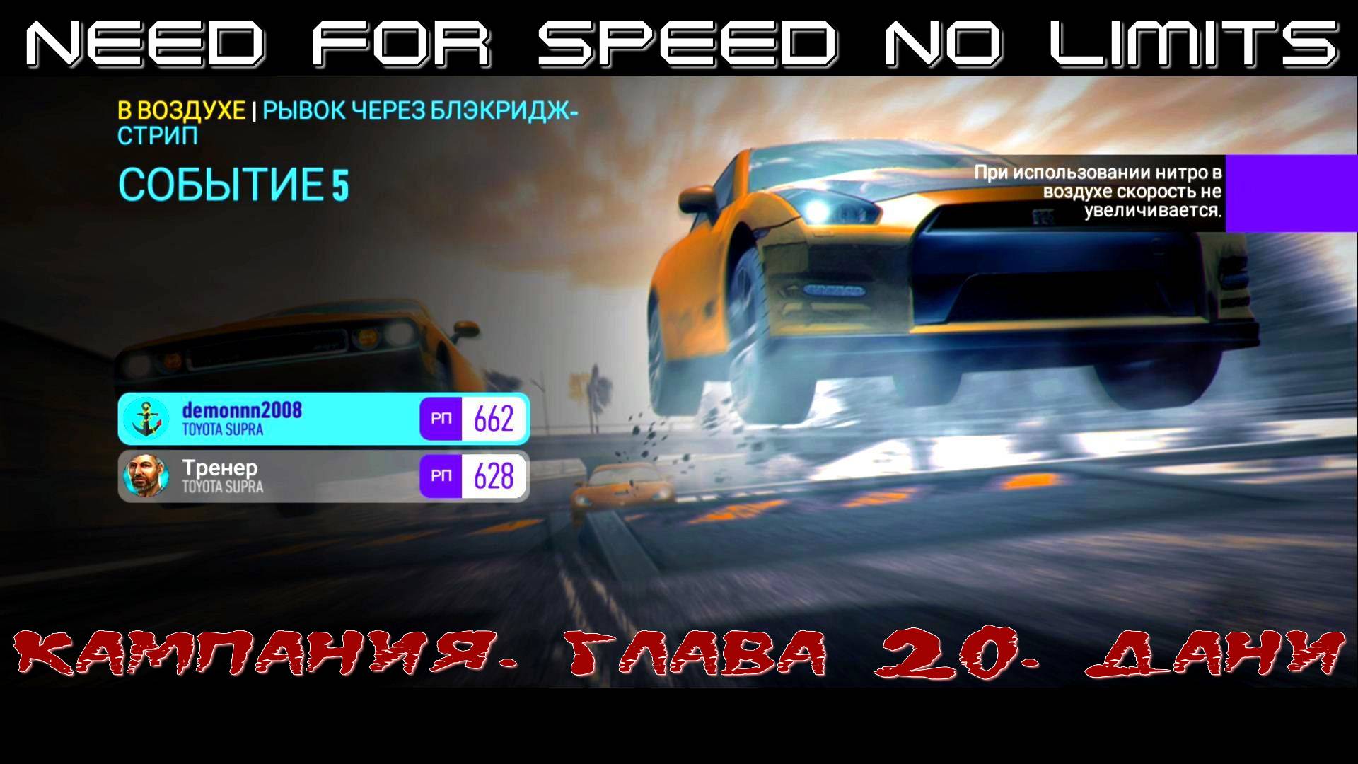 NFS NL. Кампания. Глава 20. Дани. Событие 5