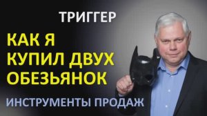 Урок 20.5 Как я купил двух обезьянок. Триггер от Жеребцова.