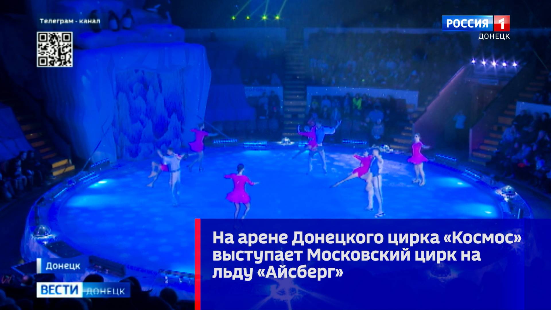 На арене Донецкого цирка «Космос» выступает Московский цирк на льду «Айсберг» смотреть онлайн