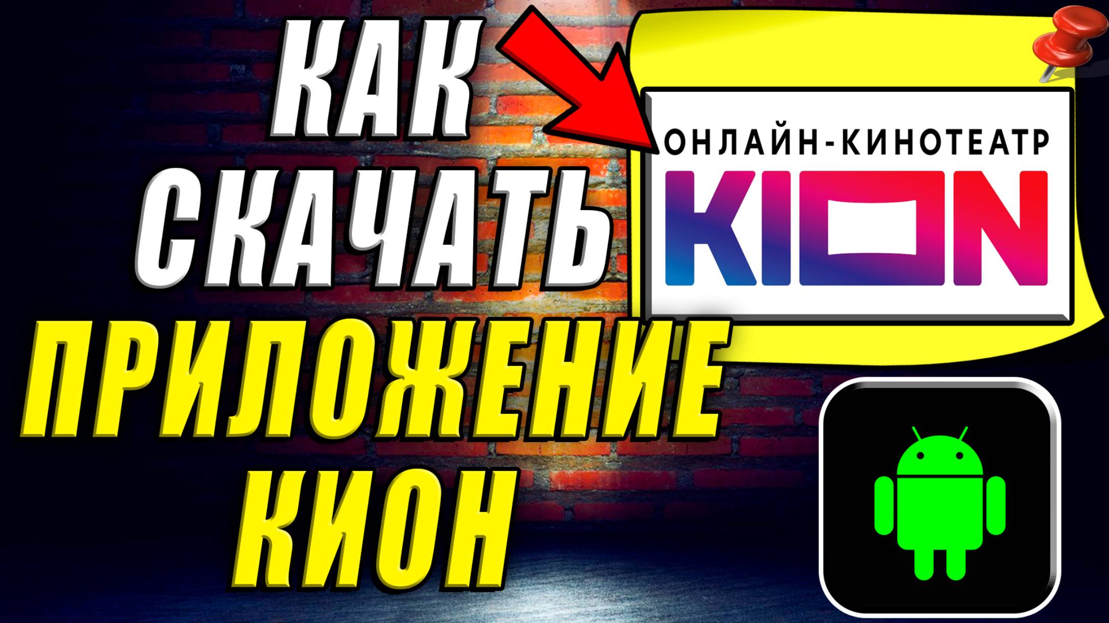 Как Скачать Приложение Кион смотреть онлайн