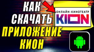 Как Скачать Приложение Кион
